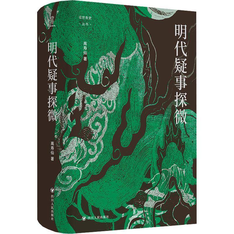 明代疑事探微 高寿仙著 探讨沈万三朱元璋等知名人物的生平真相一部像历史侦探一样破解明代疑案的历史专著