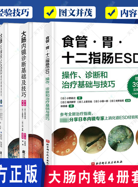 正版 4册大肠内镜诊断基础及技巧+大肠pit pattern诊断图谱+大肠EMR·ESD操作基础及技巧+食管 胃 十二指肠ESD 内科学 医学图谱