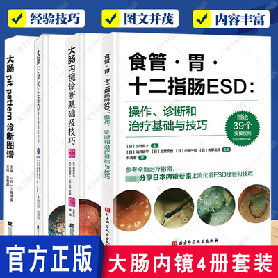 正版 4册大肠内镜诊断基础及技巧+大肠pit pattern诊断图谱+大肠EMR·ESD操作基础及技巧+食管 胃 十二指肠ESD 内科学 医学图谱