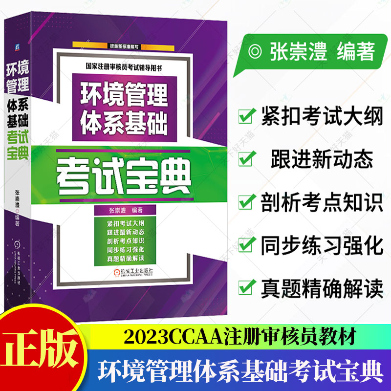 2023CCAA注册审核员教材CCAA考试教材环境管理体系基础考试宝典张崇澧考点知识讲解同步练习强化历年真题答案点拨解析书籍