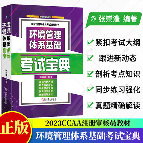 2023CCAA注册审核员教材CCAA考试教材环境管理体系基础考试宝典张崇澧考点知识讲解同步练习强化历年真题答案点拨解析书籍