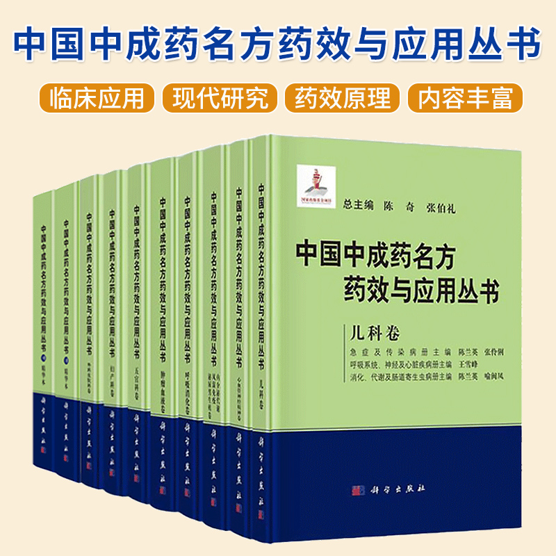 中国中成药名方药效与应用丛书全9册 心血管神经精神卷+儿科卷+外科皮肤科卷+五官科卷+妇产科卷+肿瘤血液卷+上下册精华本等
