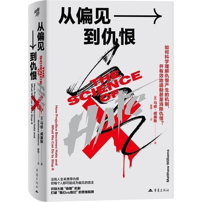 从偏见到仇恨:how prejudice becomes hate and what we can do to stop it马修·威廉斯  图书书籍