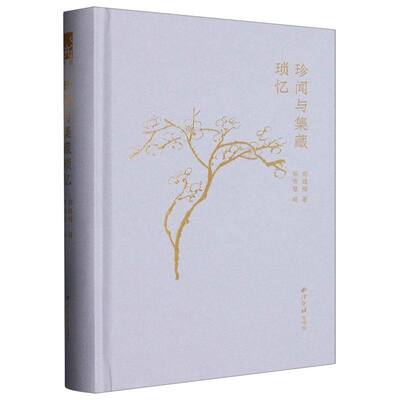 珍闻与集藏锁忆 精装封面特种纸烫金设计 收录了近当代百余位与书画篆刻文学等艺术相关的人物的生平及逸闻轶事 书法篆刻艺术理论