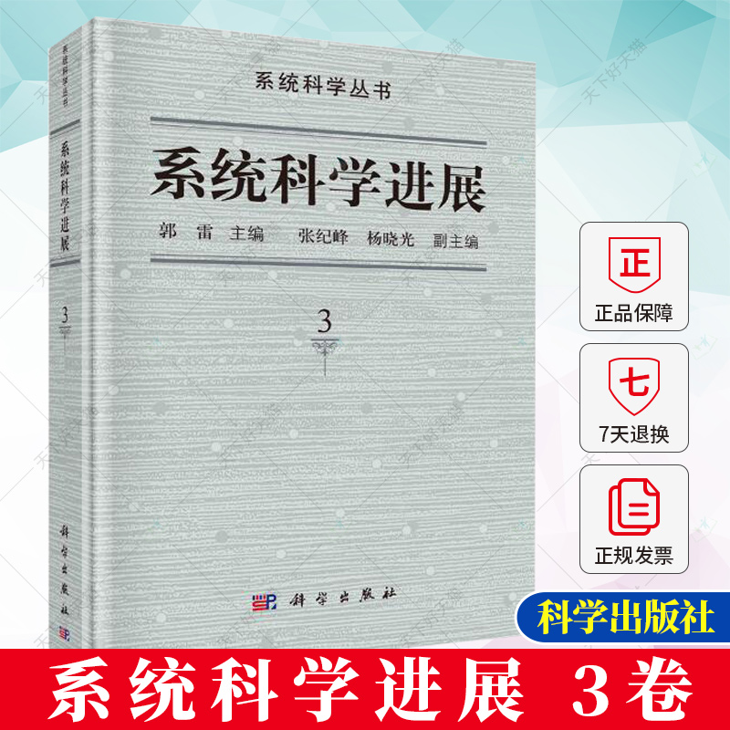 正版包邮系统科学进展 3卷郭雷自然科学书籍 9787030748089科学出版社