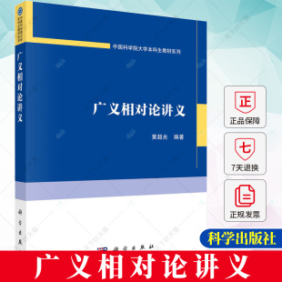包邮 科学出版 广义相对论讲义 9787030750617 社 黄超光 正版