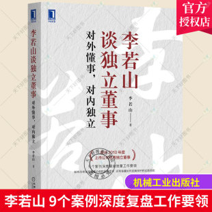 董事会 包邮 监事 正版 财务 机械工业出版 对外懂事 标准普尔治理结构 李若山谈独立董事 社 对内独立 项目投资 企业管理