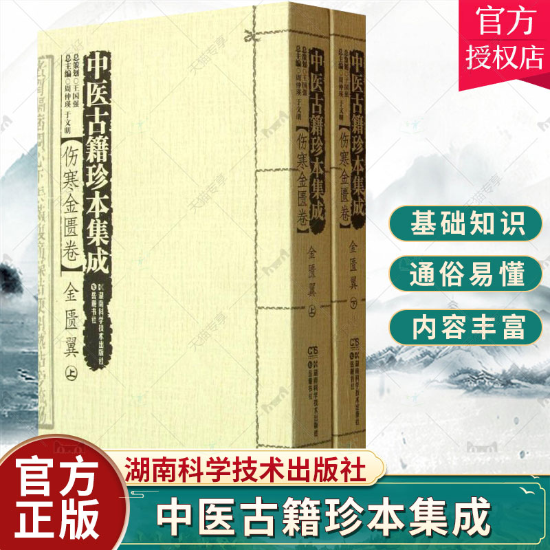 正版包邮 中医古籍珍本集成:伤寒金匮卷周仲瑛 《伤寒杂病论》医药卫生 湖南科学技术出版社 9787535770134 书籍