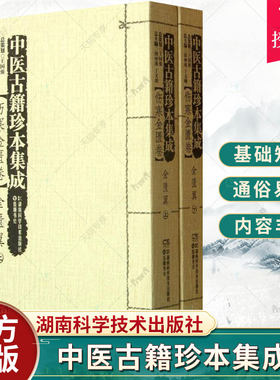 正版包邮 中医古籍珍本集成:伤寒金匮卷周仲瑛 《伤寒杂病论》医药卫生 湖南科学技术出版社 9787535770134 书籍