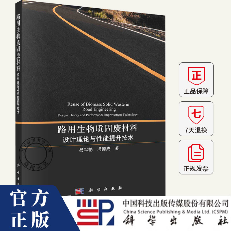 路用生物质固废材料 设计理论与性能提升技术 易军艳 编著 自然科学书籍 9787030706065 科学出版社