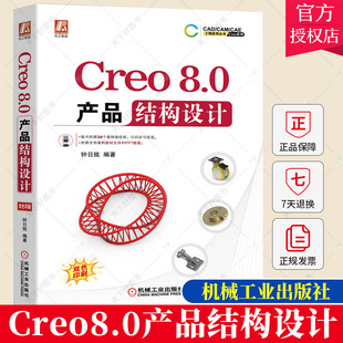 Creo 8.0 产品结构设计 钟日铭 Creo 8.0视频教程书籍教材 Creo8.0产品设计制图识图从入门到精通指南指导书籍自学教程书籍