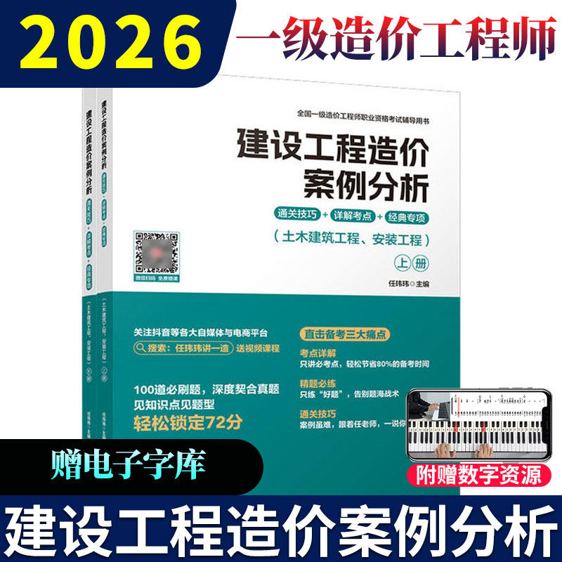 2026年建设工程造价案例分析通关技巧+详解考点+经典专项 土木建筑工程安装工程上下册 一级造价工程师考试书