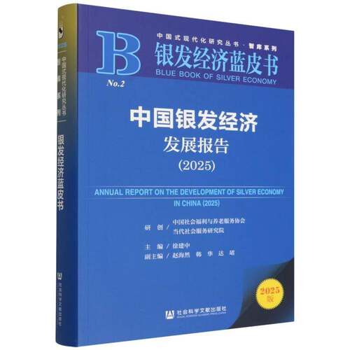 中国银发经济发展报告:2025:2025徐建中  图书书籍