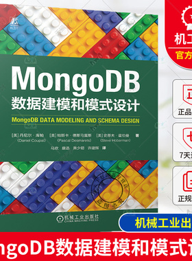 正版  MongoDB数据建模和模式设计 丹尼尔·库帕 帕斯卡·德斯马雷斯 史蒂夫·霍伯曼 数据库 大数据 畅销书 建模 机械工业出版社