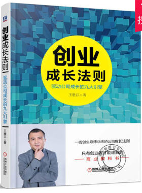 正版包邮 创业成长法则 驱动公司成长的九大引擎 预见性思维决定创业生死的时代 成功学读本 成功法则 企业经营管理者成长的故事