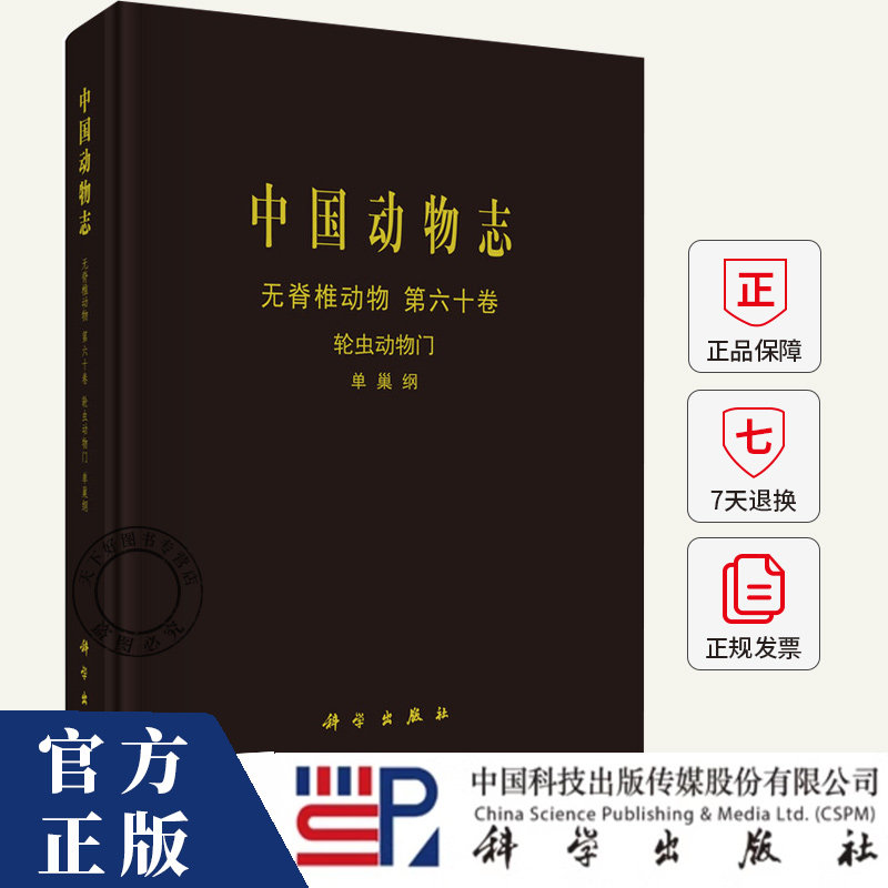 中国动物志 无脊椎动物 第六十卷 轮虫动物门 单巢纲 席贻龙等 编著 9787030815415 科学出版社