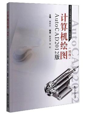 计算机绘图(初级AutoCAD2012版全国CAD应用培训网络工程设计中心教材)郝泳涛本科及以上软件计算机与网络书籍