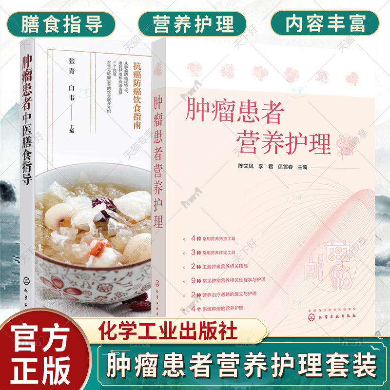 正版包邮 肿瘤患者营养护理+肿瘤患者中医膳食指导 套装2册 化学工业出版社 肿瘤营养相关性症状与护理 肿瘤专科护士临床营养书籍