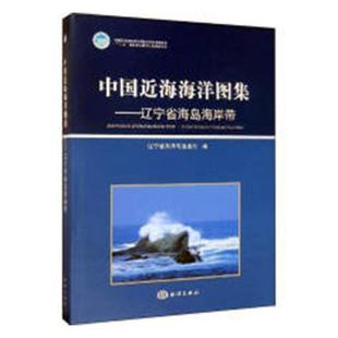 中国海海洋图集-辽宁省海岛海岸带辽宁省海洋与渔业厅 海海洋图中国自然科学书籍