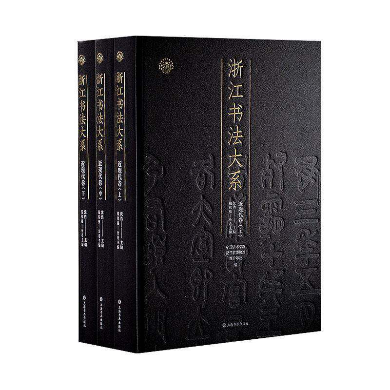 浙江书法大系 近现代卷 艺术书籍