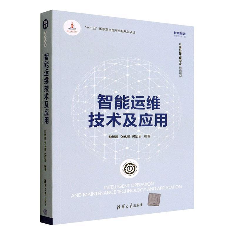 智能运维技术及应用钟诗胜  工业技术书籍