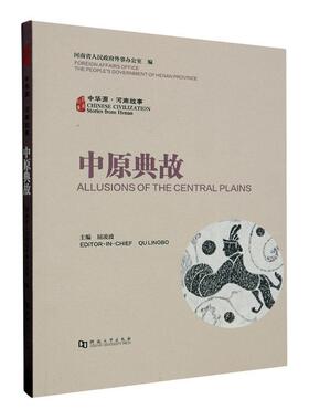 中华源·河南故事:中原典故:Allusions of the central plains河南省人民外事办公室  文化书籍