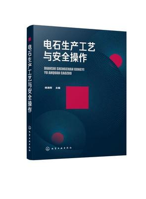 电石生产工艺与操作姚海军高职碳化钙生产工业技术书籍