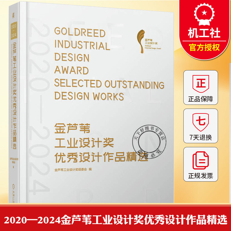 2020—2024金芦苇工业设计奖优秀设计作品精选 金芦苇工业设计奖组委会 工业设计 产品设计 环境设计书籍 机械工业出版社