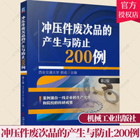 沖壓件廢次品的產(chǎn)生與防止200例 第2版 西安交通大學(xué) 郭成沖壓生產(chǎn)沖裁彎曲拉深脹形翻邊和復(fù)合成形件廢次品原因預(yù)防措施書籍
