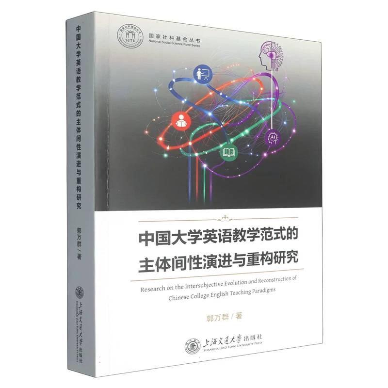 中国大学英语教学范式的主体间性演进与重构研究 郭万群 图书书籍 上海交通大学出版社9787313349163