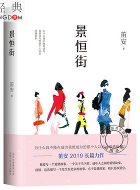 正版包邮 景恒街 笛安 2019新书长篇小说笛安作品集 人民文学奖长篇小说奖龙城三部曲作者转型力作 西决 东霓 南音 文学小说