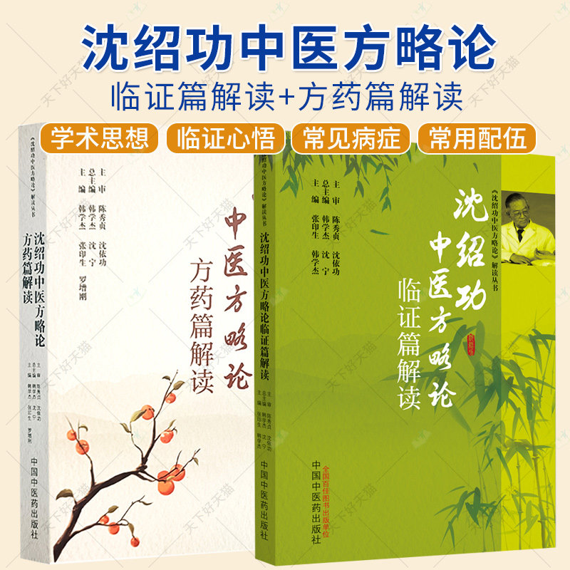 2册】沈绍功中医方略论临证篇解读+沈绍功中医方略论方药篇解读 沈氏女科临证临床实证 中医名家临床临证经验集中国中医药出版社