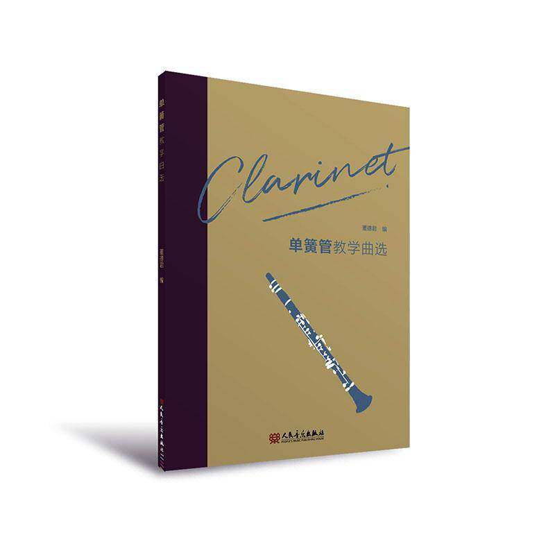 单簧管教学曲选董德君  图书书籍