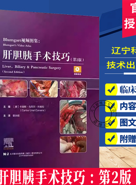 正版包邮 Blumgart视频图集 肝胆胰手术技巧 第2二版 曾永毅 辽宁科学技术出版社9787559139238