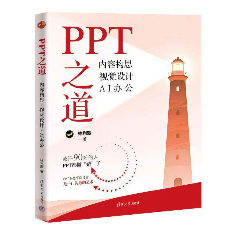 PPT之道:内容构思 视觉设计 AI办公林利蒙  图书书籍