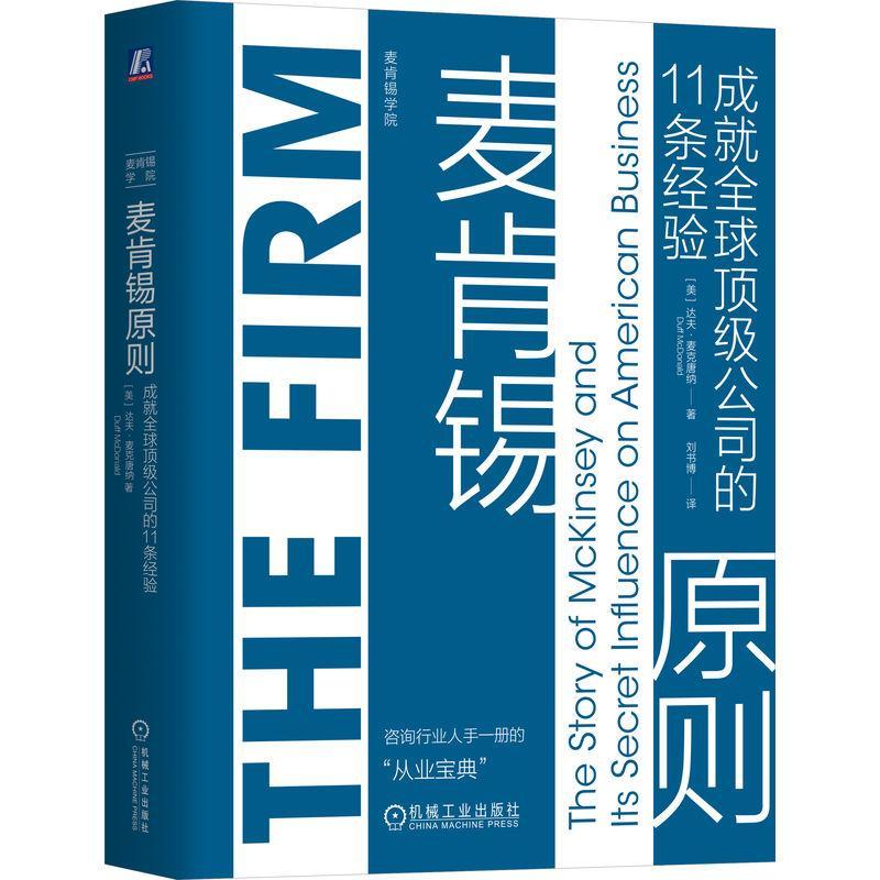 正版 麦肯锡原则 成就全球顶级公司的11条经验 达夫 麦克唐纳 Duff McDonald 麦肯锡公司的传奇历史 麦肯锡 机械工业出版社