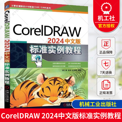 正版 CorelDRAW 2024中文版标准实例教程 胡仁喜 孟培 杨雪静 计算机辅助设计 计算机绘图 入门精通 机械工业出版社9787111769033