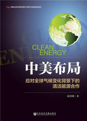 正版包邮 中美布局:应对气候变化背景下的清洁能源合作:clean energy cooperation responding  徐洪峰 书店 国际关系书籍