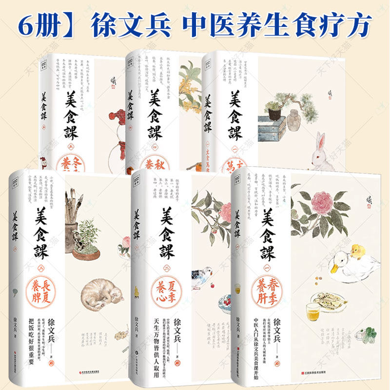 任选徐文兵美食课全6册主食万岁春季养肝夏季养心长夏养脾秋季养肺冬季养肾黄帝内经补益中医养生营养学菜谱保健养生食疗书籍