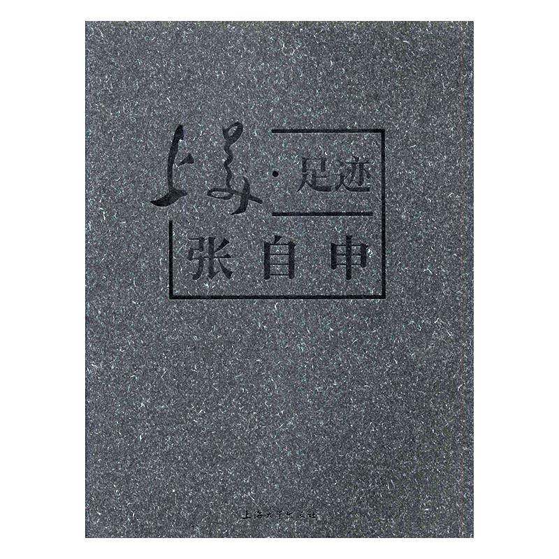上美·足迹:张自申邵捷 油画绘画评论中国现代传记书籍