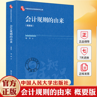 会计规则的由来 概要版 周华 著 9787300341255 中国人民大学出版社