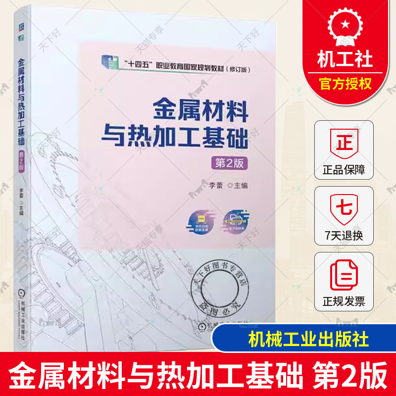 正版 金属材料与热加工基础 第2版 李蕾 高等职业教育教材 高职高专院校机械类专业  机械工业出版社书籍9787111723974