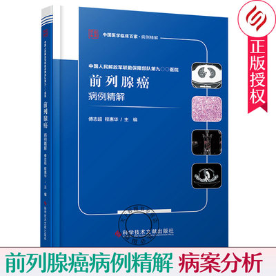 中国人民联勤保障部队第九〇〇医院前列腺癌病例精解 前列腺癌手术放射化学治疗内分泌治疗靶向治疗免疫治疗临床诊疗参考书