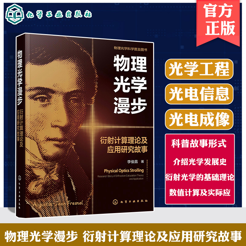物理光学漫步 衍射计算理论及应用研究故事 光学发展史 衍射光学基础理论 数值计算及其实际应用 MATLAB计算程序 物理爱好者参考书