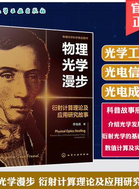 物理光学漫步 衍射计算理论及应用研究故事 光学发展史 衍射光学基础理论 数值计算及其实际应用 MATLAB计算程序 物理爱好者参考书