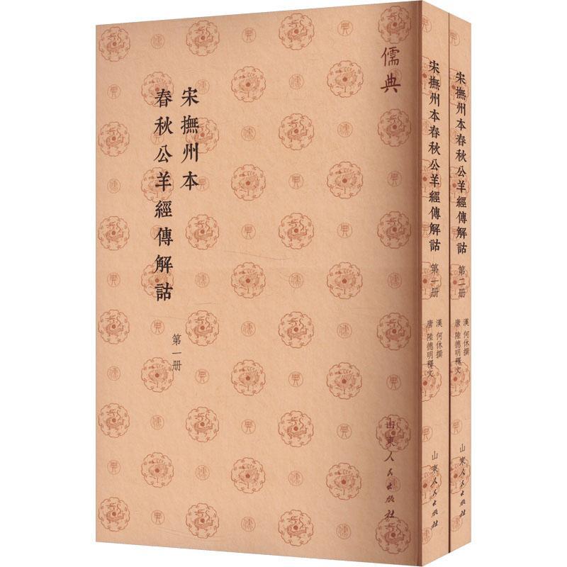 宋撫州本春秋公羊經傳解詁何休撰  历史书籍