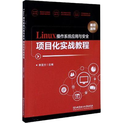 Linux操作系统应用与项目化实战教程李亚方本科及以上操作系统高等学校教材计算机与网络书籍