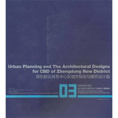 正版包邮 郑东新区商务中心区城市与建筑设计(2001-20090-郑州市郑东新区城市规划与建筑设计篇-03 李克 书店 城市规划书籍