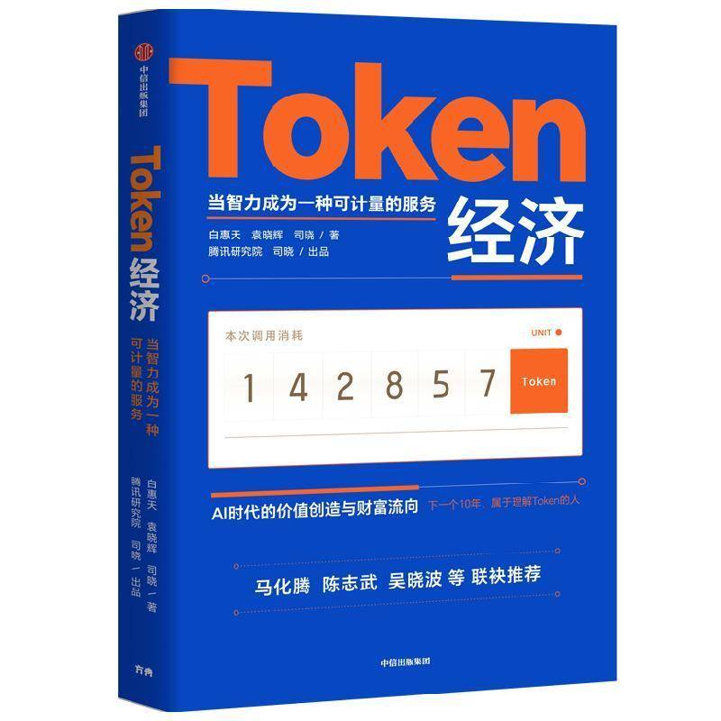 Token经济 AI时代的价值创造与财富流向白惠天袁晓辉司晓著解释AI时代最受关注的新经济变量回应最前沿也最现实的产业议