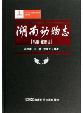 湖南动物志:鸟纲 雀形目:Passeriformes, aves in Hunan China邓学建动物学研究人员动物志湖南自然科学书籍